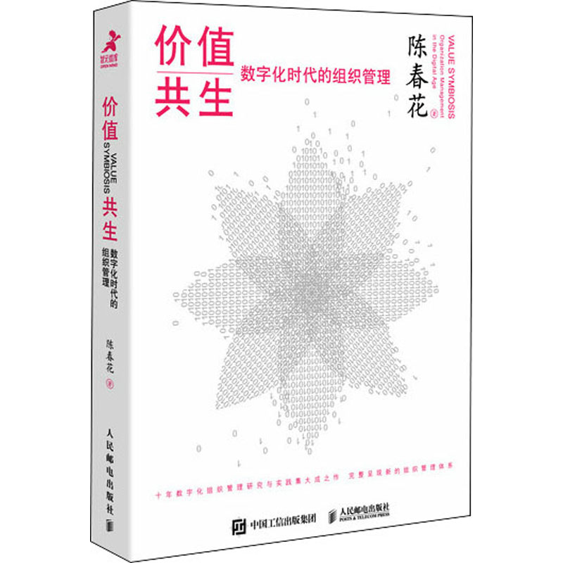 [M]价值共生 数字化时代的组织管理 陈春花 著 -9787115573797高清大图