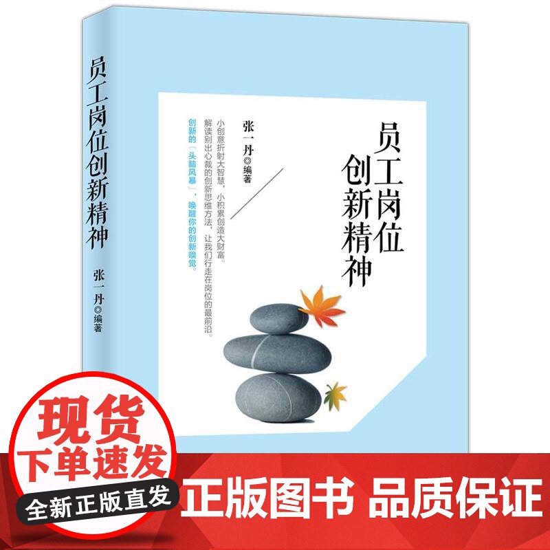 员工岗位创新精神 张一丹 企业管理出版社 正版书籍高清大图