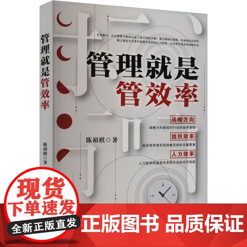 管理就是管效率 陈裕棋 著 管理学理论/MBA经管、励志 正版图书籍 台海出版社高清大图