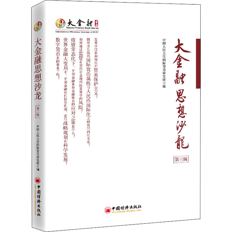 醉染图书大金融思想沙龙 第3辑9787513665858