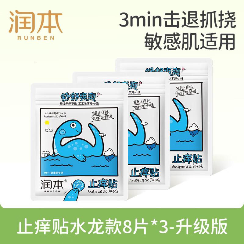 润本紫草舒缓贴8贴×3袋叮包舒缓蚊虫叮咬消包儿童护肤品标准高清大图