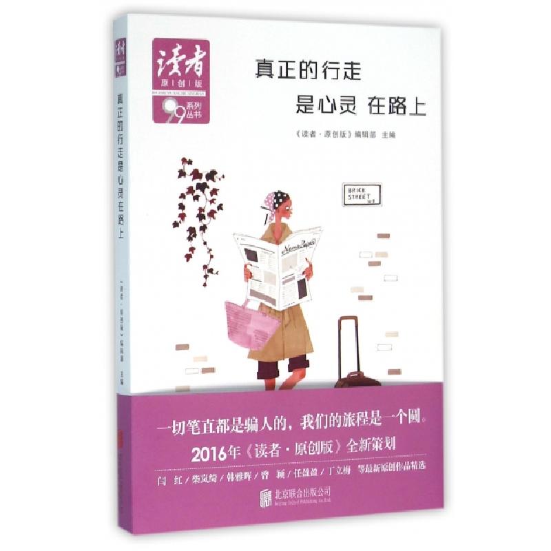 正版新书】真正的行走是心灵在路上/读者原创版系列丛书读者原创
