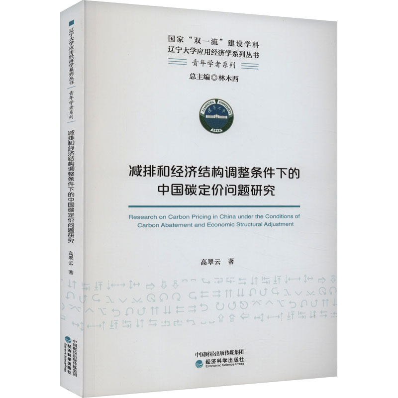 [M]减排和经济结构调整条件下的中国碳定价问题研究-9787521831610高清大图