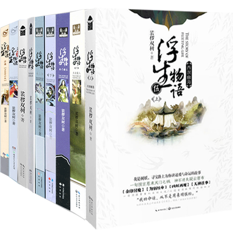 浮生物语2 [正版] 浮生物语全套9册 裟椤双树珍藏版 1+2+3+4 上 下+五 5上 外传 前传 七夜浮珑全集古风动高清大图