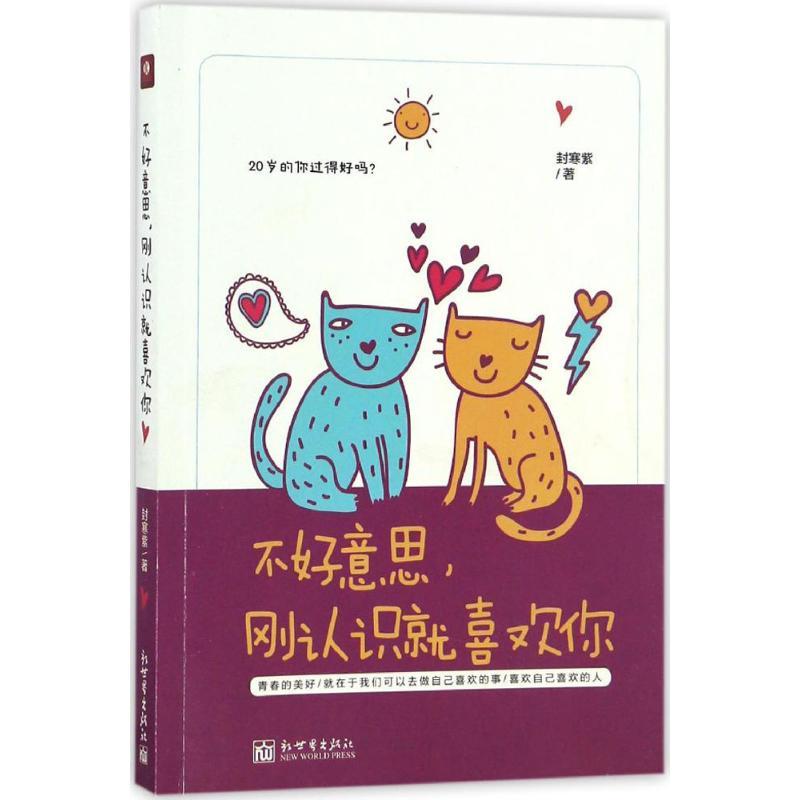 不好意思,刚认识就喜欢你 封寒紫 著 著 文学 文轩网