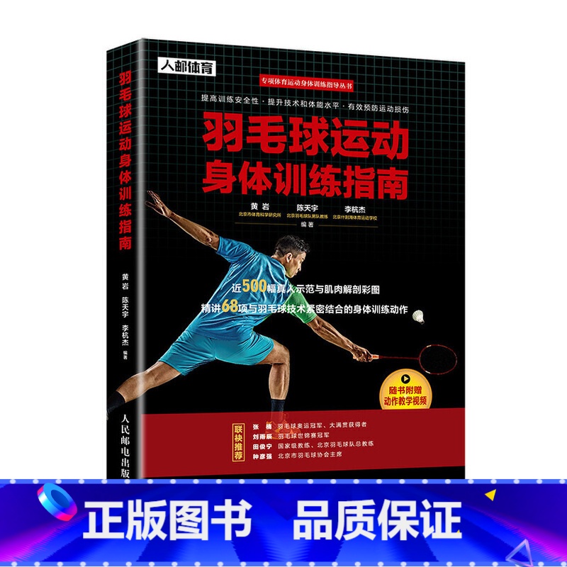[正版]羽毛球运动身体训练指南 运动健身 羽毛球入门 羽毛球体能力量爆发力训练 手臂肩部与上背部胸部躯干臀部腿部练习动