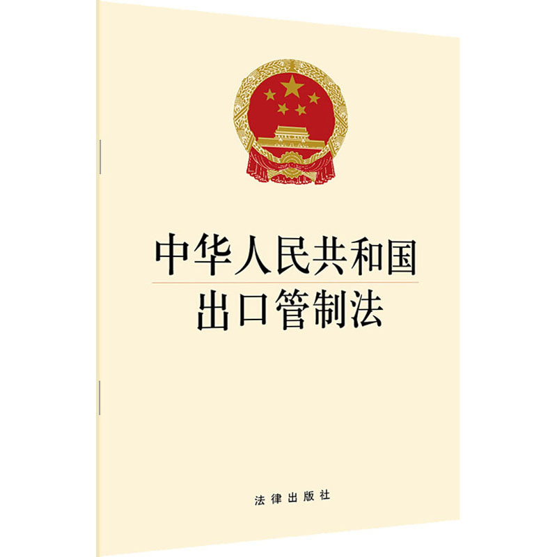 [M]中华人民共和国出口管制法-9787519750374高清大图