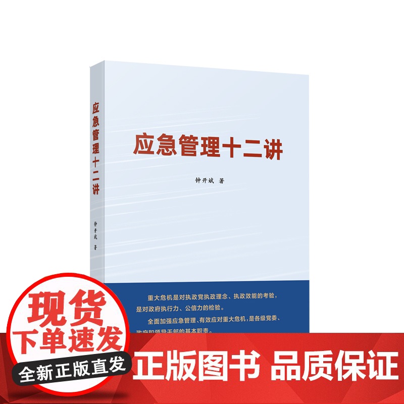 应急管理十二讲 钟开斌著 人民出版社高清大图
