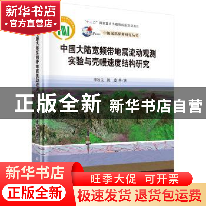 正版 中国大陆宽频带地震流动观测实验与壳幔速度结构研究 李秋生高清大图
