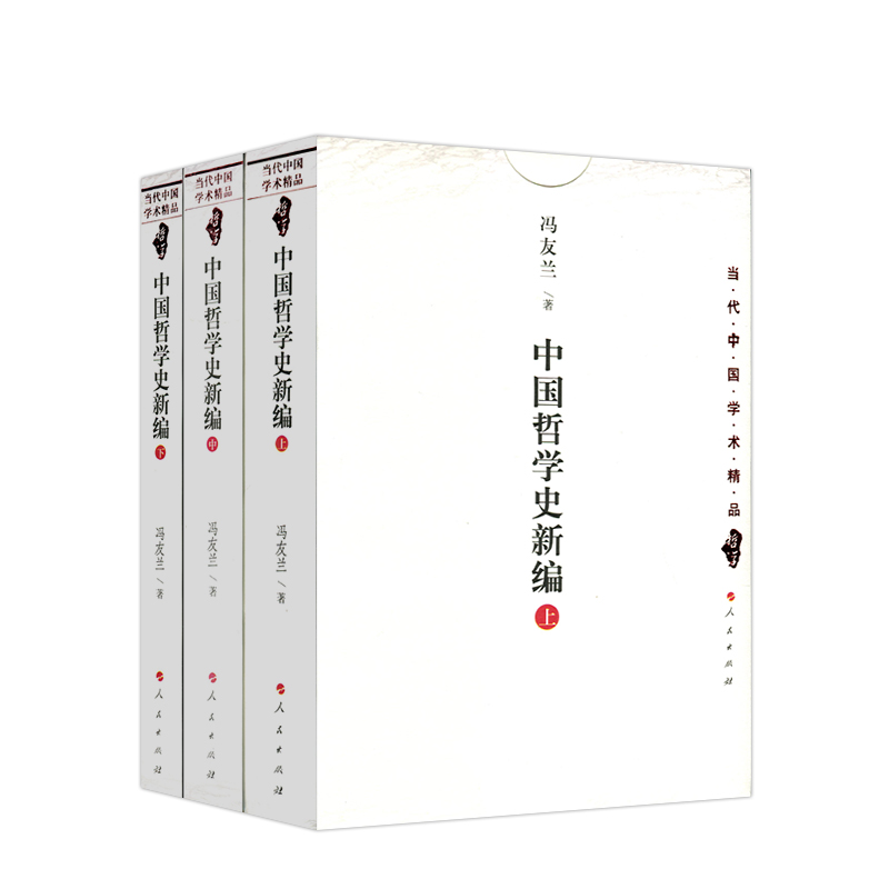 [醉染正版]正版 中国哲学史新编(上中下)中国文库 冯友兰著 当代中国学术精品哲学新编中国哲学史冯友兰 人民出版高清大图