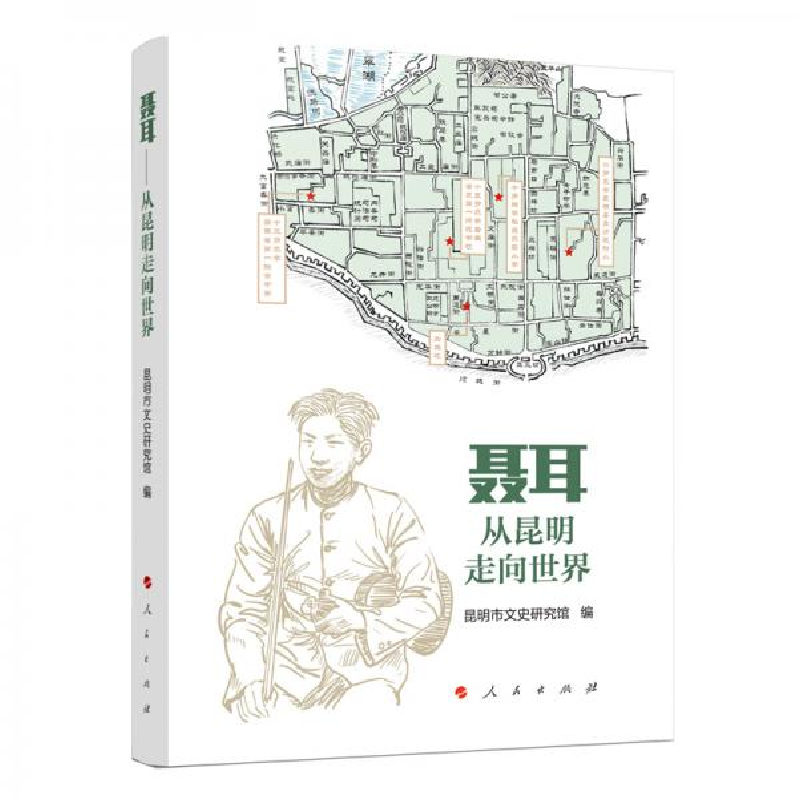 正版新书】聂耳——从昆明走向世界昆明市文史研究馆 编97870102