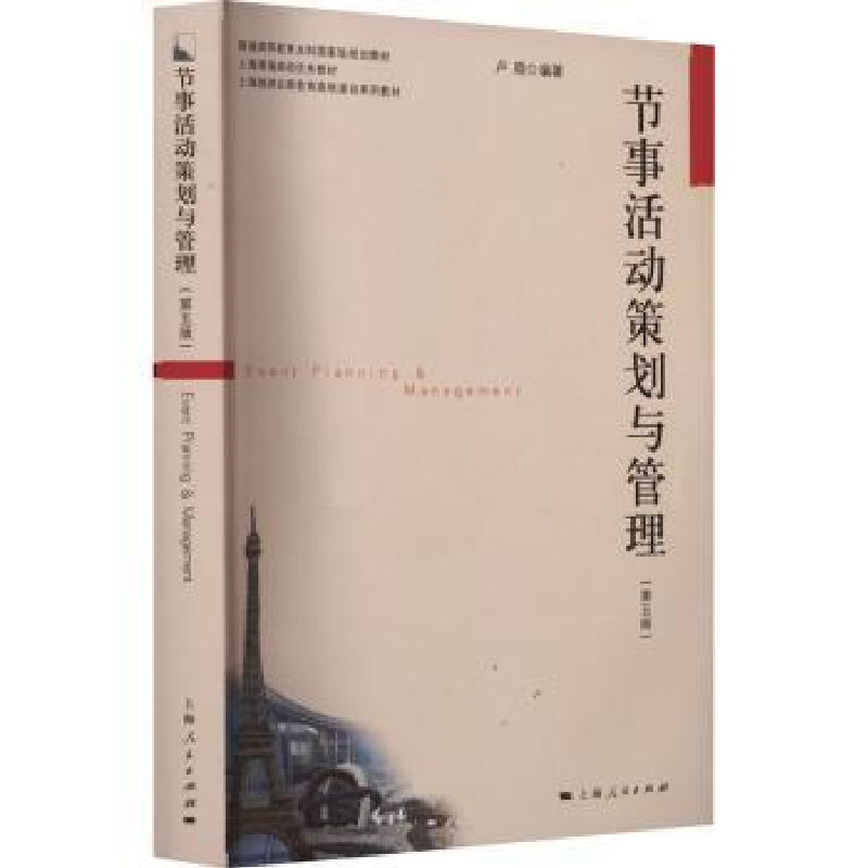 诺森节事活动策划与管理卢晓编著9787208177376上海人民出版社