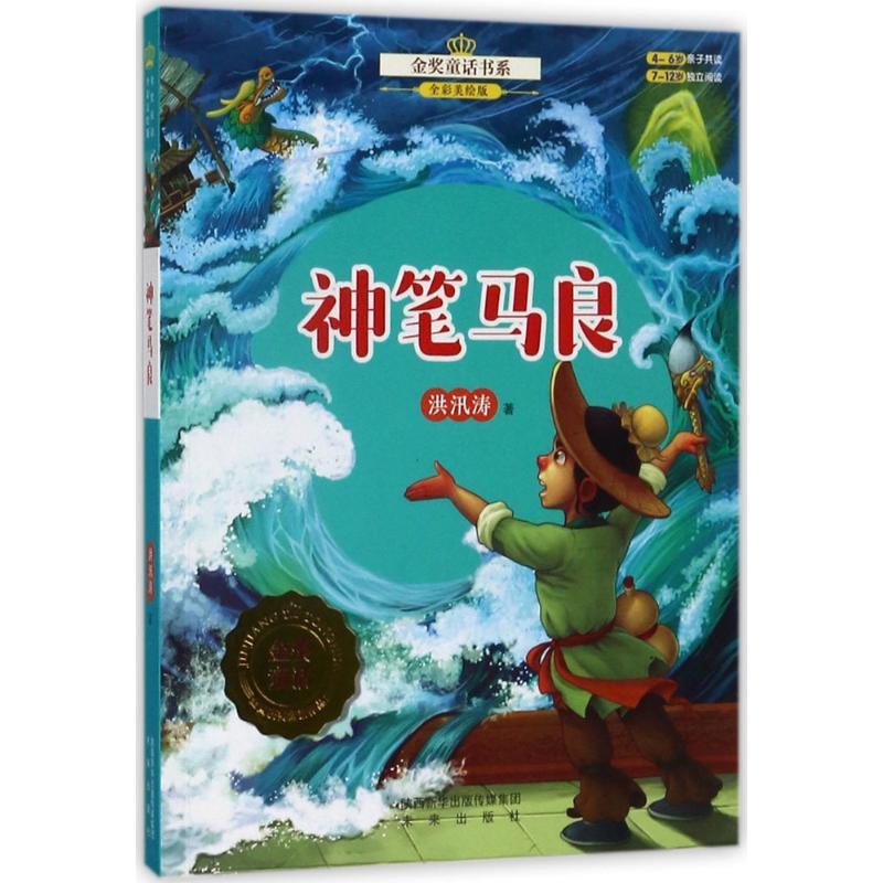 神笔马良 洪汛涛 著 著作 少儿 文轩网