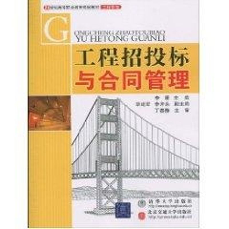 [M]工程招投标与合同管理-9787512100961高清大图
