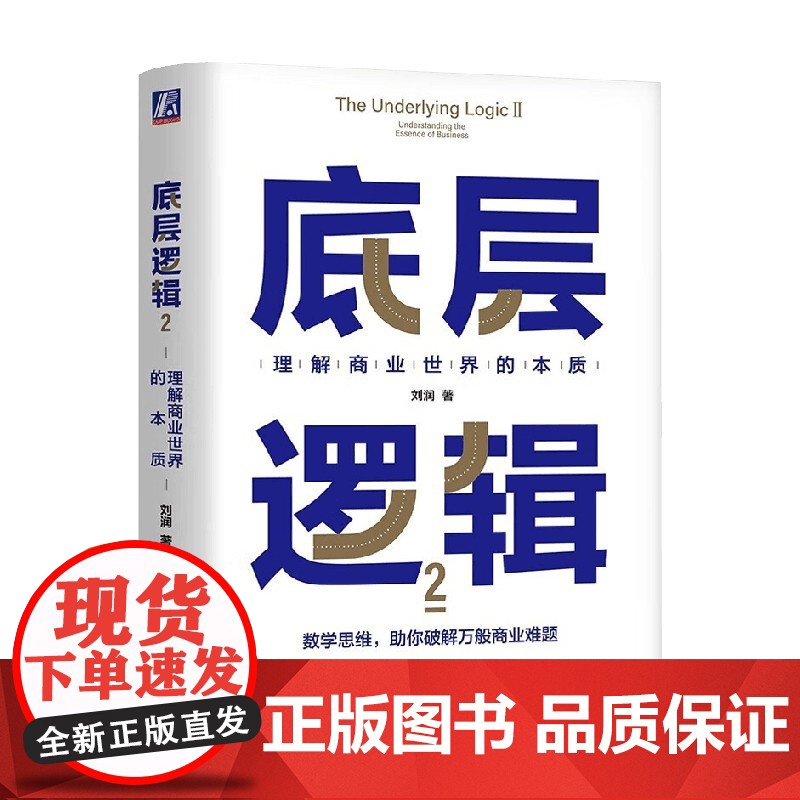 底层逻辑2 刘润 著 带你升维思考 挖掘数字里蕴含的商业宝藏 管理高清大图