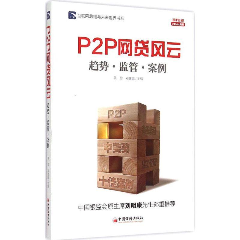 正版新书】P2P 网贷风云:趋势·监管·案例黄震9787513638104