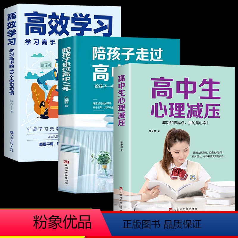 【正版】全套3册 陪孩子走过高中三年 高中生心理解压 高效学习法 培养学习方法 樊登育儿书籍父母阅读3年 家庭教育心理