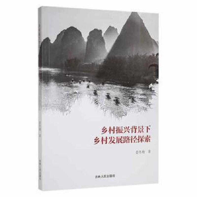 正版新书]乡村振兴背景下乡村发展路径探索姜冬梅吉林人民出版社高清大图