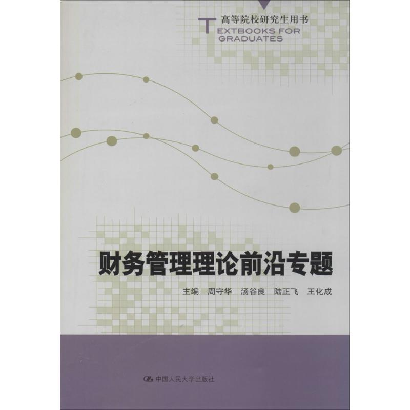 【M】财务管理理论前沿专题-9787300182483