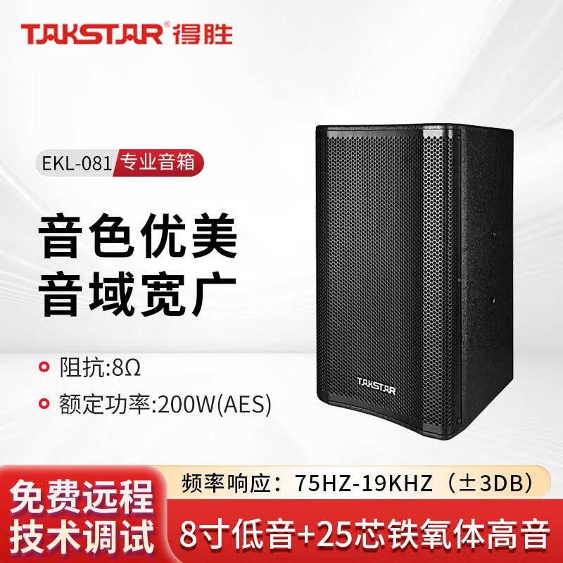 得胜(TAKSTAR)EKL-081全频音箱
