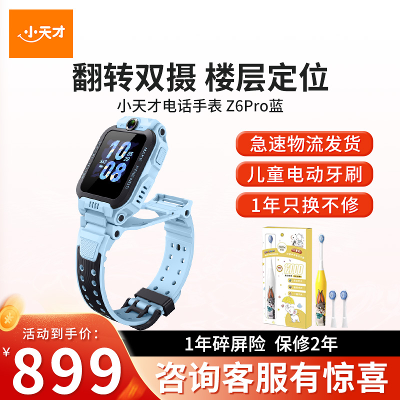 【官方正品】小天才儿童电话手表Z6Pro天境蓝防水GPS定位智能手表学生儿童移动联通电信4G视频拍照前后双摄手表男女孩