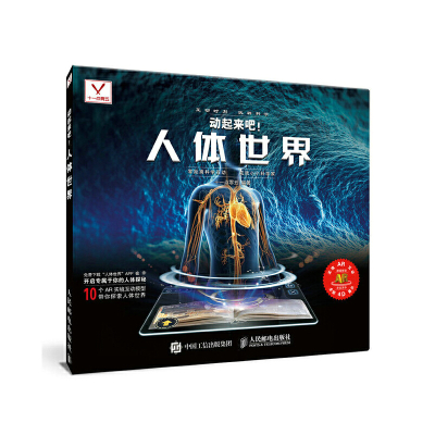 正版新书动起来吧人体世界十一点零五人民邮电出版社