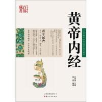 正版书籍 中国古典名著百部藏书：黄帝内经 周成,宋学海 9787222078925 云
