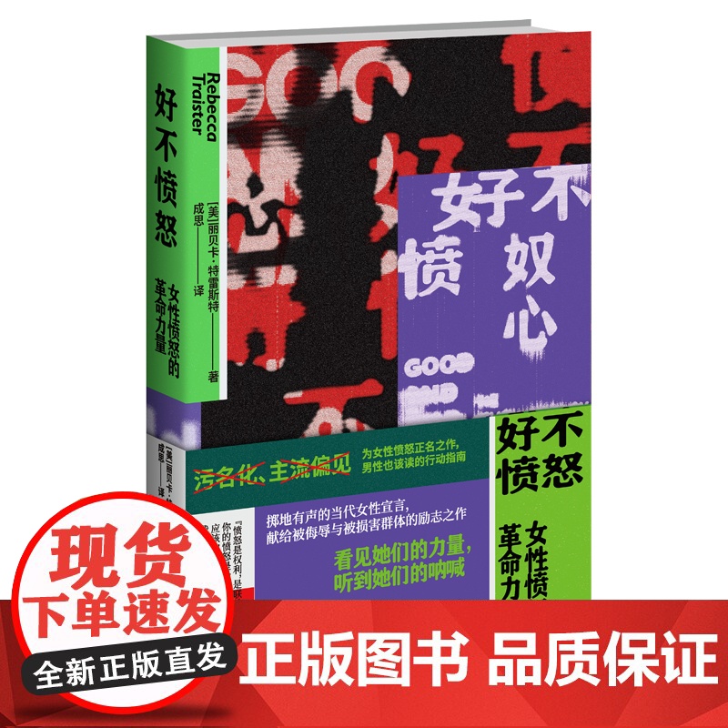 正版 好不愤怒:女性愤怒的革命力量 关注MeToo运动性侵和性骚扰性别不平等女性生存现状社会科学书籍新星出版社高清大图