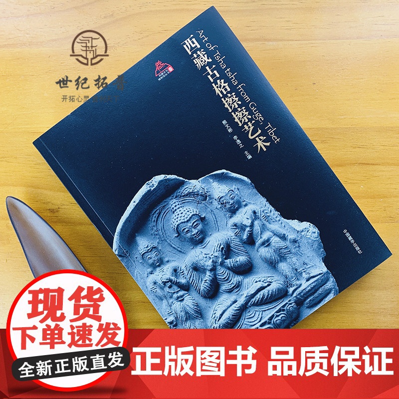 外观自然旧 介意。 西藏古格擦擦艺术 西藏文化博物馆丛书 熊文彬李逸之西藏擦擦艺术字清晰高清大图