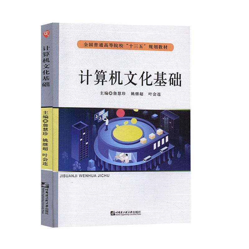 正版新书】计算机文化基础詹慧珍,姚继超,叶会连主编9787566124