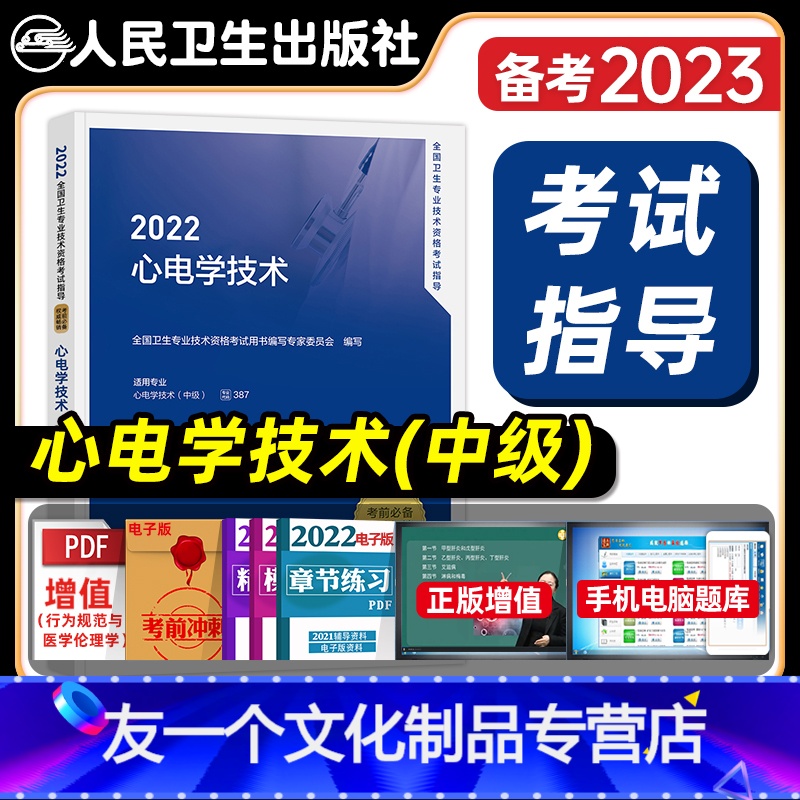 【友一个正版】版2022年心电学技术主管技术教材考试指导用书全套心电学技术中级全国卫生专业技术资格考试教材习题集人民卫