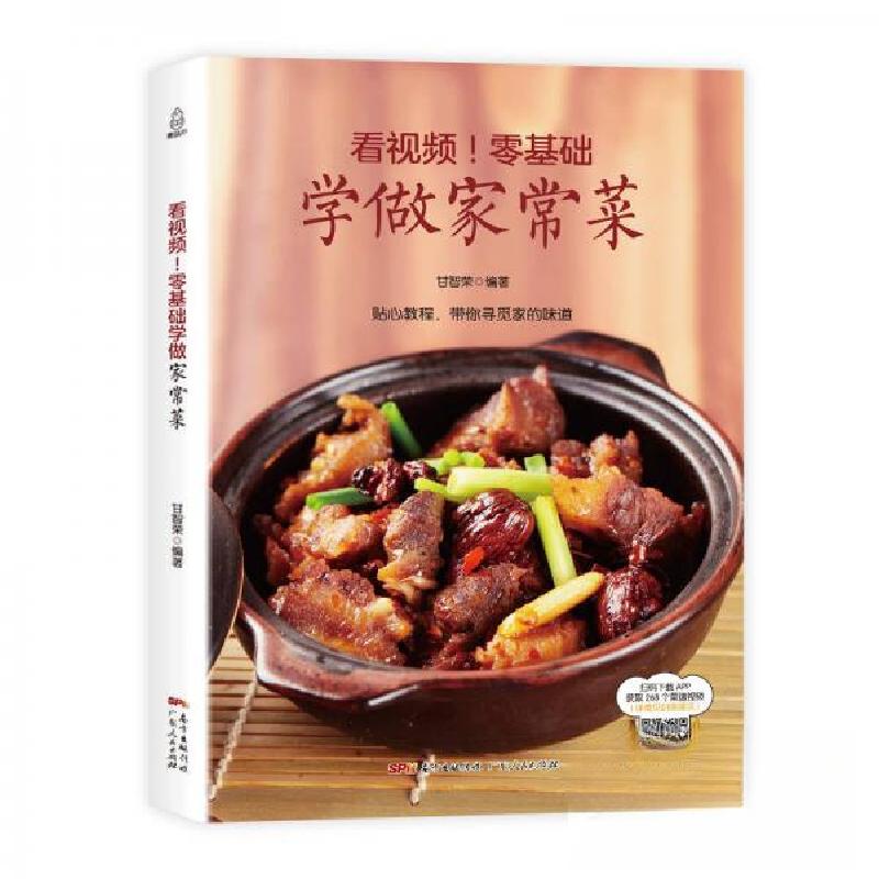 正版新书】零基础学做家常菜甘智荣 著9787218122298