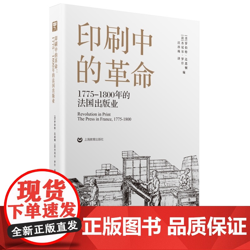 印刷中的革命 1775-1800的法国出版历史之眼社欧洲出版业文化史研究上海教育出版社人文社科高清大图