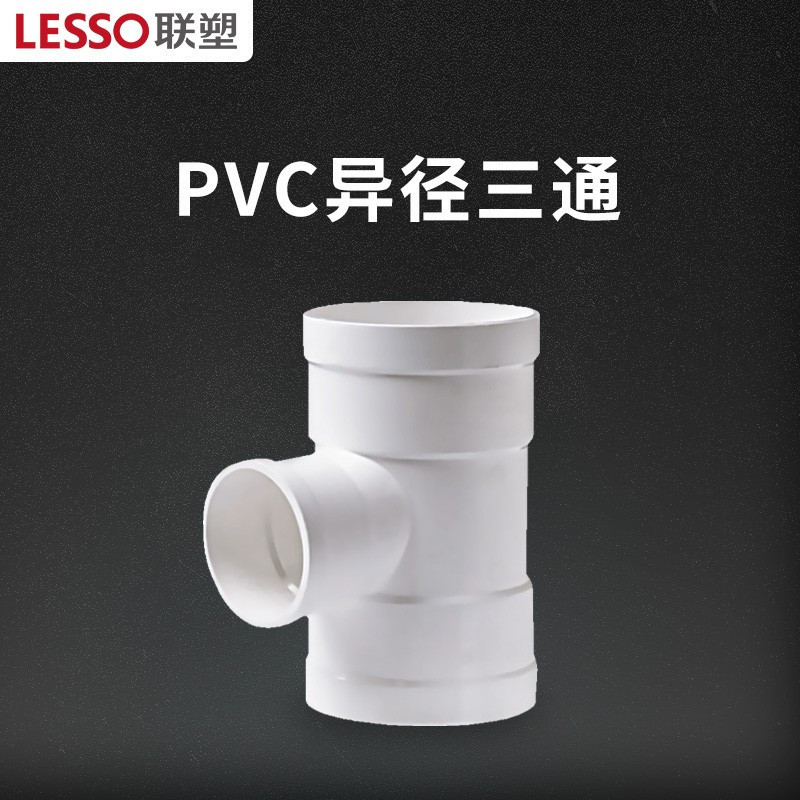 联塑 90°异径三通PVC-U排水配件白色 dn200×110 单位:个