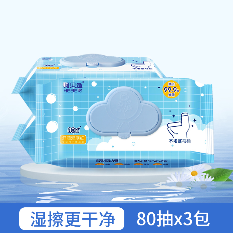 呵贝适湿厕纸男女擦屁股清洁湿巾家用孕妇洁厕纸湿纸80片*3可冲散