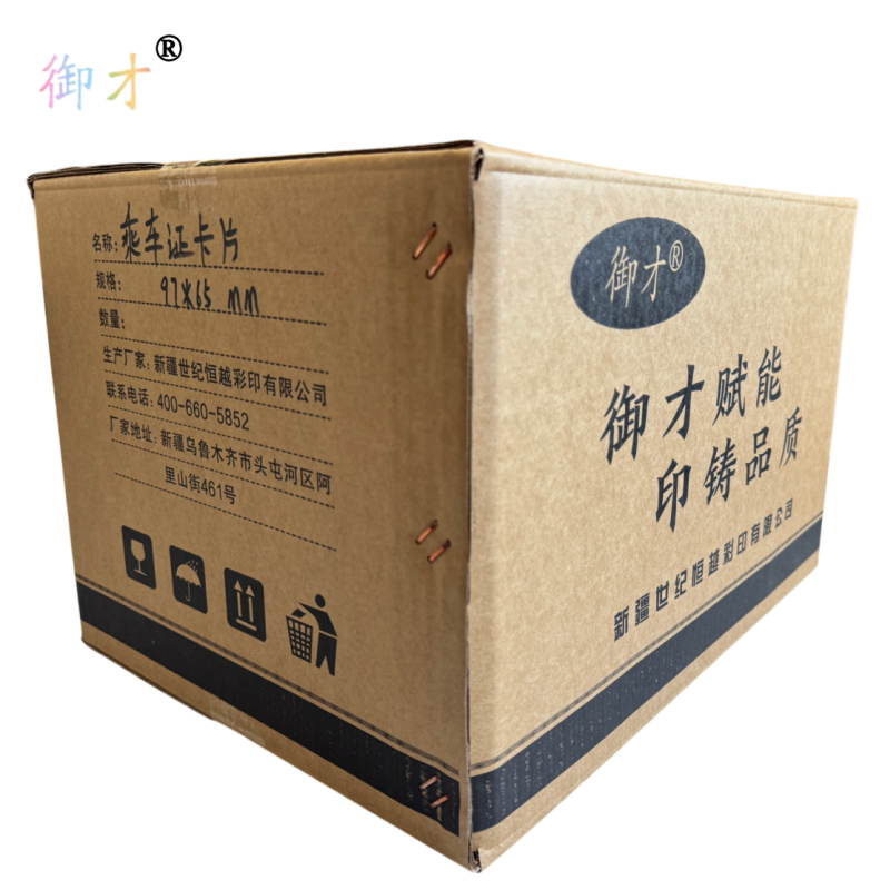 御才 乘车证卡片97*65MM 张高清大图