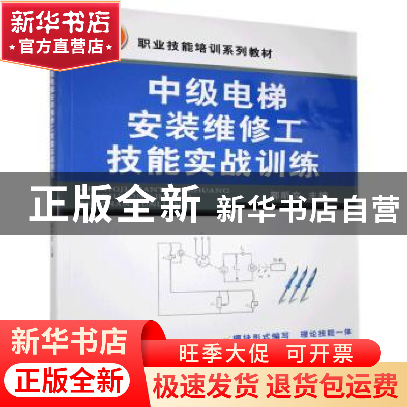 正版 中级电梯安装维修工技能实战训练 郭昕文 机械工业出版社 97高清大图