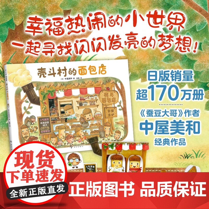 壳斗村的面包店 坚果小世界开店美食温暖陪伴亲子故事社会启蒙孩子梦想与成长附趣味手工幸福热闹的坚果小世界故事绘本正版