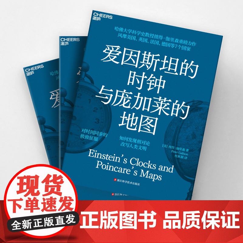 爱因斯坦的时钟与庞加莱的地图 彼得·伽里森 著 科 现代版时间起源 相对论演变历史 科普读物高清大图