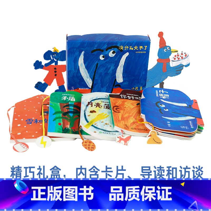 【正版】礼盒装没什么大不了让坏事变好事全五册小武著0-4岁逆商培养纸板书 儿童启蒙孩子抗挫力 让成长中的小风波变成小幸