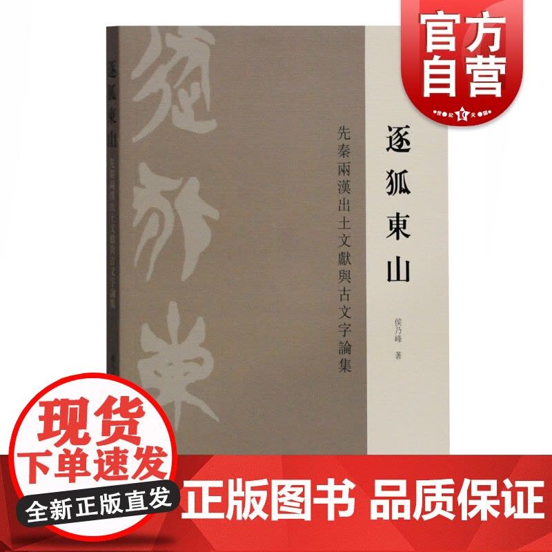 逐狐东山—先秦两汉出土文献与古文字论集 文物考古 出土文献 上海古籍出版图片