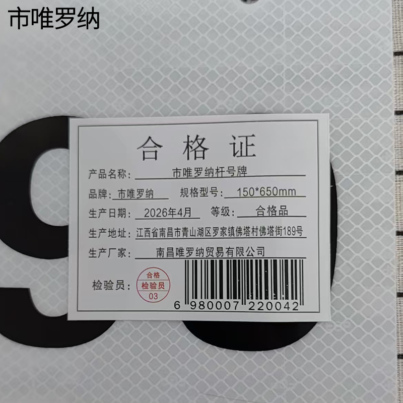 市唯罗纳杆号牌150*650mm块高清大图