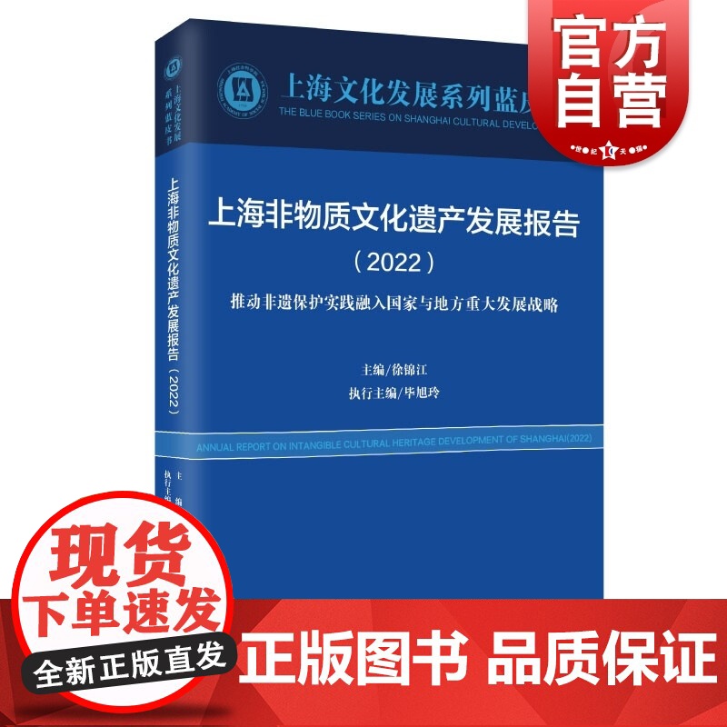 上海非物质文化遗产发展报告(2022) 上海文化发展系列蓝皮书上海远东出版社高清大图