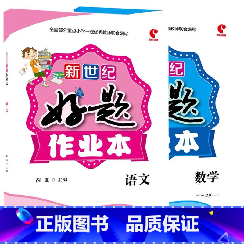 全2册-好题作业本 语文+数学[青岛版63制] 一年级上 [正版]小学生好题作业本一二三四五六年级上册下册语文数学英语人