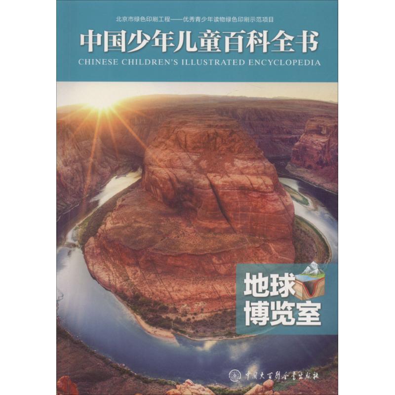 地球博览室 《中国少年儿童百科全书》编委会 编著 少儿 文轩网