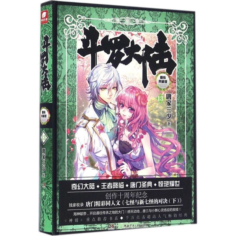 正版新书】斗罗大陆(精装典藏版)(13)唐家三少9787556216024