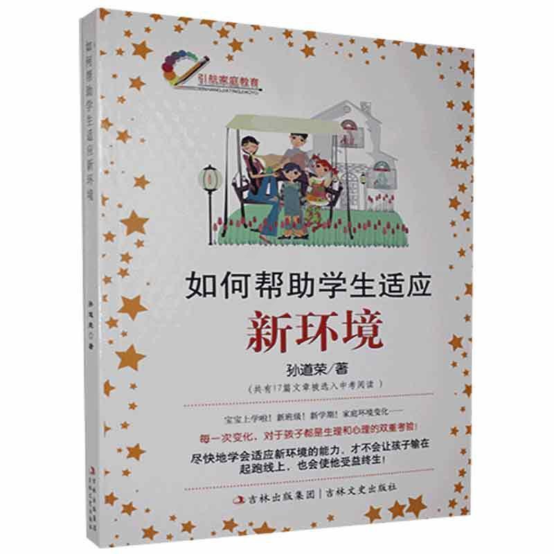 [醉染正版]正版 如何帮助学生适应新环境孙道荣书店社会科学吉林文史出版社书籍 读乐尔书高清大图