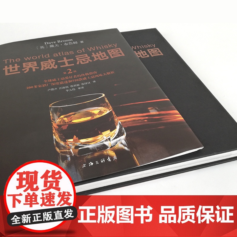 世界威士忌地图(第二版) 上海三联书店 9787542662880高清大图