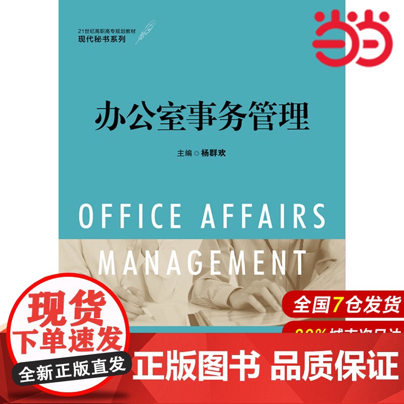 办公室事务管理(21世纪高职高专规划教材·现代秘书系列).杨群欢9787300219226中国人民大学出版社高清大图