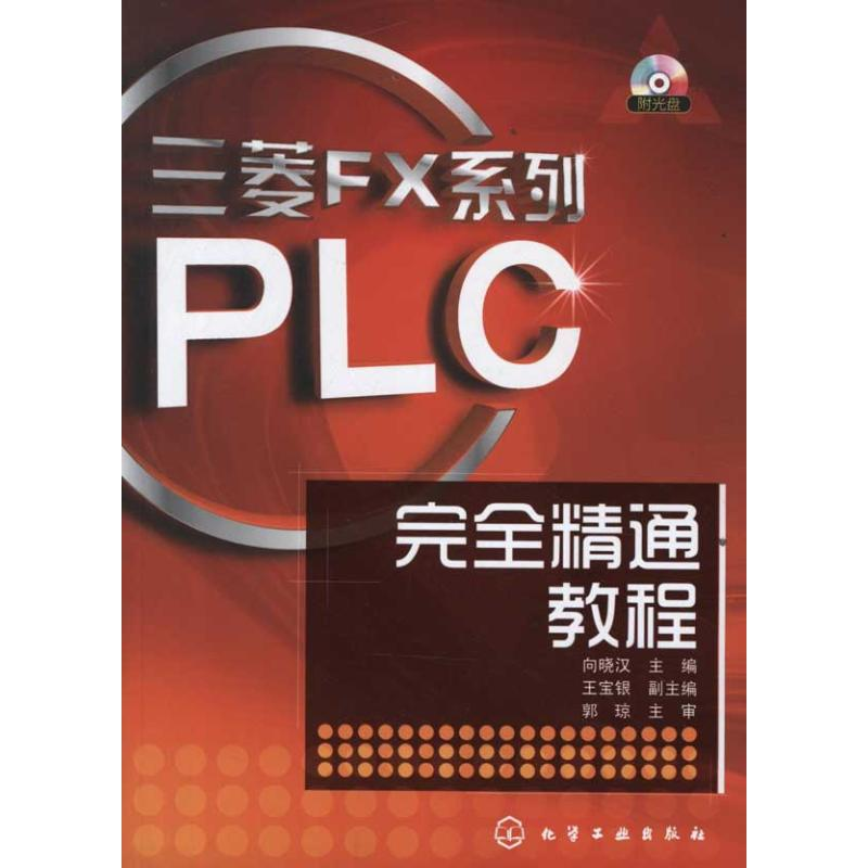 醉染图书三菱FX系列PLC完全精通教程9787122130075